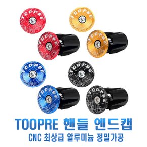 전동킥보드 TOOPRE 바엔드캡 자전거 핸들바 보호캡