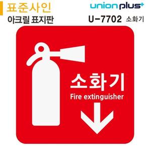 유니온 표지판 (아크릴) 소화기 (120x120mm) (U-7702) (S11349345)