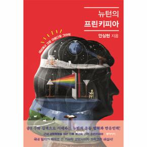 뉴턴의 프린키피아 세상에서 가장 아름다운 기하학