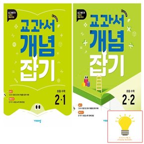 교과서 개념잡기 초등 수학 2학년 낱권 세트 (전2권) (2022 개정 교육과정) (2024)