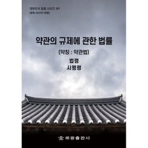 약관의 규제에 관한 법률 (약칭 : 약관법) : 법령 시행령