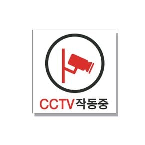 FM-1003 CCTV작동중 표지판 포맥스 UV 프린트 3T