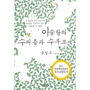 이슬람의 수피즘과 수쿠크