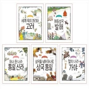 나의 첫 역사책 시리즈 6-10번 세트 (전5권)