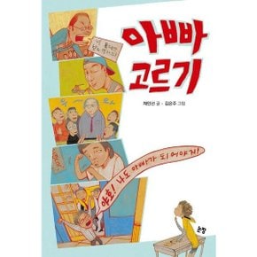 아빠 고르기 개정판 (동화는 내 친구 59)