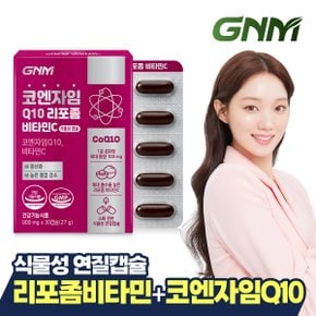 코엔자임Q10 리포좀 비타민C 식물성캡슐 1박스(1개월분) / 코큐텐