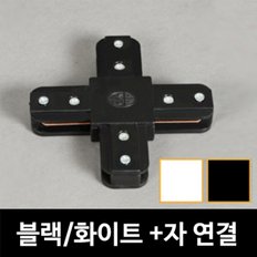 레일_+자_연결_블랙&화이트_레일조명_레일부속_레일기구