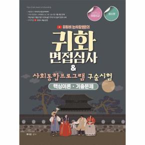 귀화면접심사＆사회 통합 프로그램 구술시험(핵심이론기출문제)유튜버눈사람쌤의