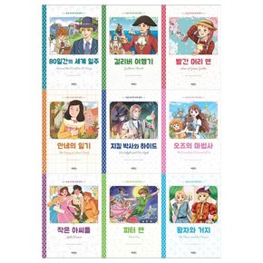 초등 독서력 세계명작 시리즈 9권세트 80일간의 세계일주 외