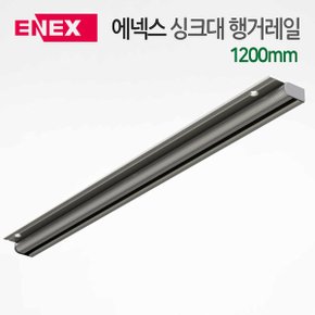 에넥스 싱크대 주방 선반 부착용 행거레일 1200mm