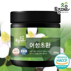 HACCP인증 국산 어성초환 300g