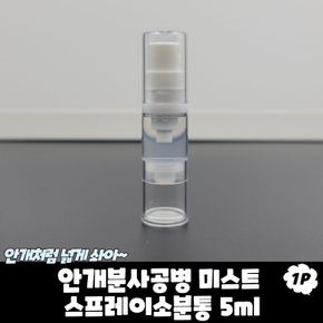 안개분사공병 미스트 스프레이 소분통 5ml