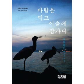 바람을 먹고 이슬에 잠자다