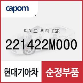 파이프-워터,EGR (221422M000) 아반떼, 아반떼AD, 올뉴 K3, K3 21, 베뉴