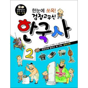 제이북스 검정고무신 한국사 2 (한눈에 쏘옥) (검정고무신과 함께 떠나는 역사 여행)