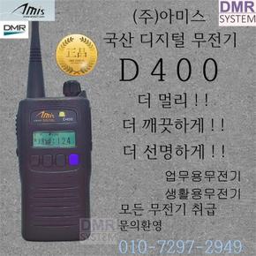 아미스  D-400  디지털 업무용 무전기 국산 1대 풀구성 (S4457870)