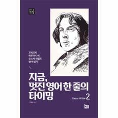 지금 멋진 영어 한 줄의 타이밍(2)-2(열두 달 멋진 영어 시리즈)