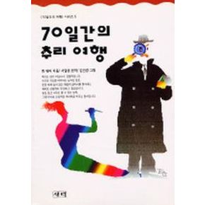 70일간의 추리 여행