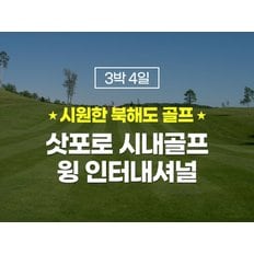 일본 북해도골프 삿포로골프 홋카이도 골프 여행