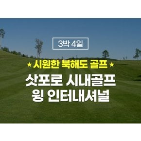 일본 북해도골프 삿포로골프 홋카이도 골프 여행