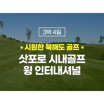  일본 북해도골프 삿포로골프 홋카이도 골프 여행