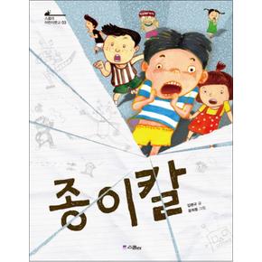 종이칼 (스콜라 어린이문고 3)