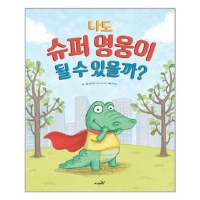 [사파리]누리과정 의사소통 그림책 슈퍼영웅 주인공 동물원 카멜