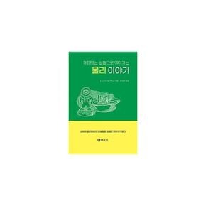 재미있는 실험으로 엮어가는 물리 이야기