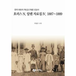 호러스 N. 알렌 자료집 4 1887~1889 : 한국 최초의 개신교 (의료) 선교사 (양장)