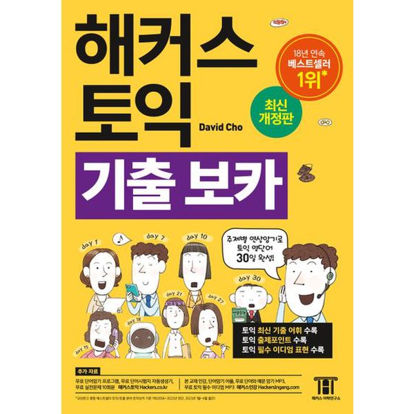 해커스 토익 기출보카 TOEIC VOCA(토익보카) 단어장