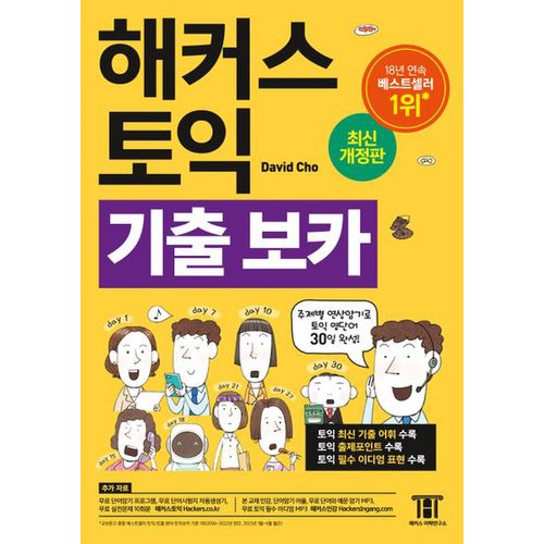 해커스 토익 기출보카 TOEIC VOCA(토익보카) 단어장