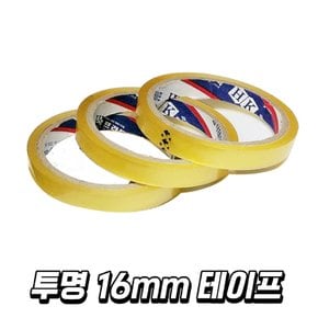 OPP 투명 테이프 16mm 3개입 1P 포장용