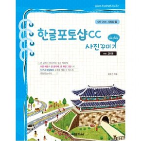 한글포토샵 CC 사진꾸미기 : (Ok! Click 시리즈 34)