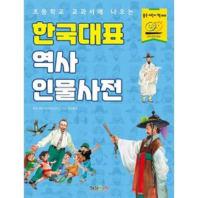 한국대표 역사 인물사전