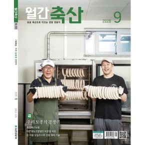 월간축산 (월간) : 9월 (2026)