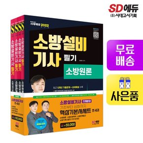 2022 소방설비기사 필기 기계분야 기본서 세트  [무료배송]