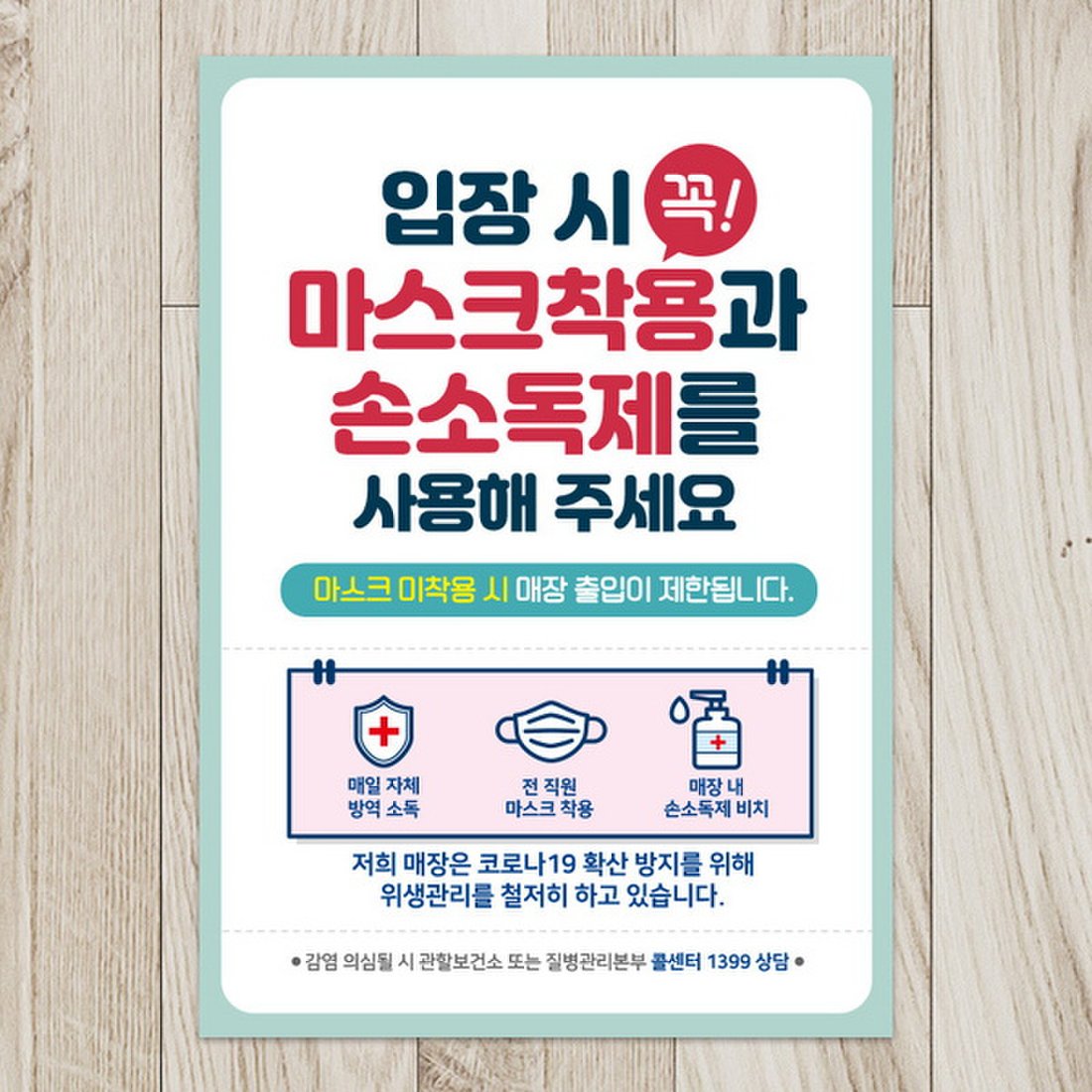 식당 마스크 착용 안내문 포스터 스티커 제작 017입장시꼭마스크착용손소독제사용 210X297Mm -제제데코, 신세계몰