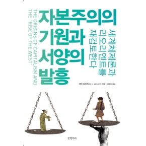 자본주의의 기원과 서양의 발흥 세계체제론과 리오리엔트를 재검토한다