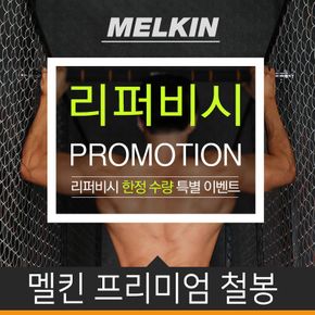 [리퍼] 멜킨스포츠 프리미엄 철봉 단축 턱걸이 운동 기구[32340156]