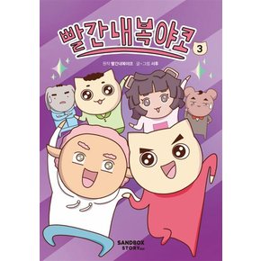 빨간내복야코 3 권 만화 책