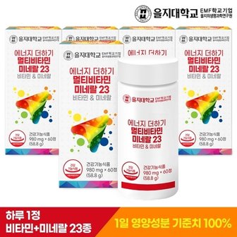  [을지대학교] 에너지 더하기 멀티비타민미네랄23 60정x5개(10개월분...