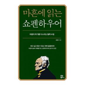 마흔에 읽는 쇼펜하우어 : 마음의 위기를 다스리는 철학 수업