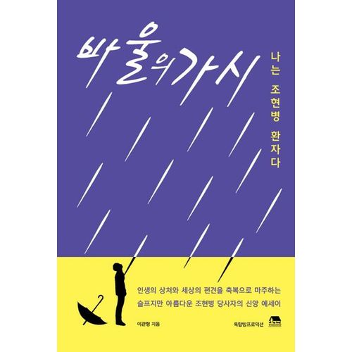 바울의 가시 (나는 조현병 환자다)