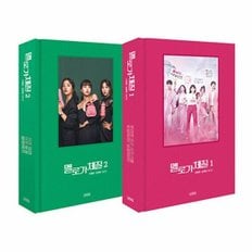  멜로가 체질 1~2권 세트 : 이병헌·김영영 대본집 (양장)