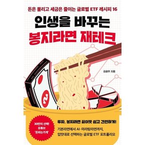 인생을 바꾸는 봉지라면 재테크 : 돈은 불리고 세금은 줄이는 글로벌 ETF 레시피 16