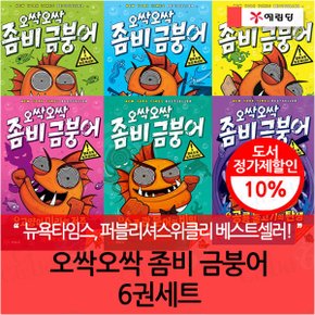 오싹오싹 좀비금붕어 6권세트