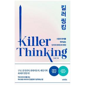 킬러 씽킹 : 시장의 한계를 뛰어넘는 13가지 아이디어 엔진