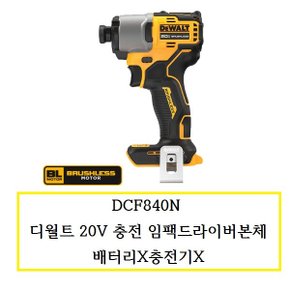 DCF840N (정품) 디월트 20V 충전임팩드라이버본체 배터리X충전기X