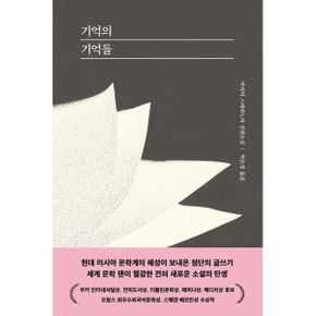 기억의 기억들