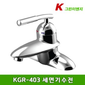 KGR-403 세면기 수전